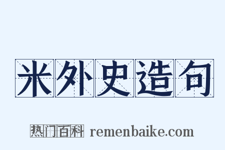 米外史造句是什么意思的图片